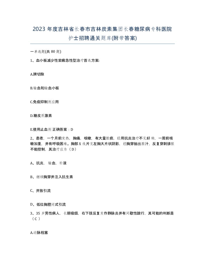 2023年度吉林省长春市吉林炭素集团长春糖尿病专科医院护士招聘通关题库附带答案