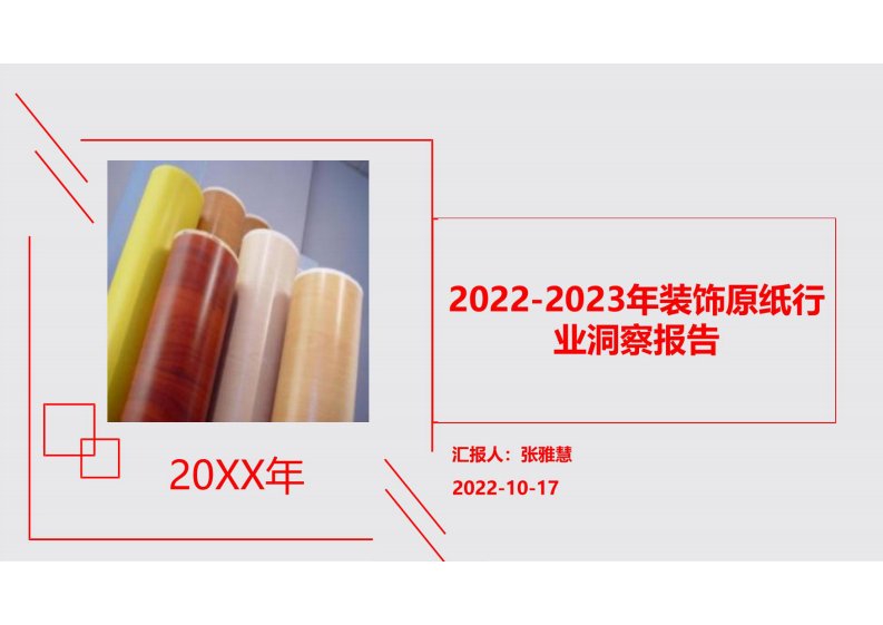 2022-2023年装饰原纸行业洞察报告