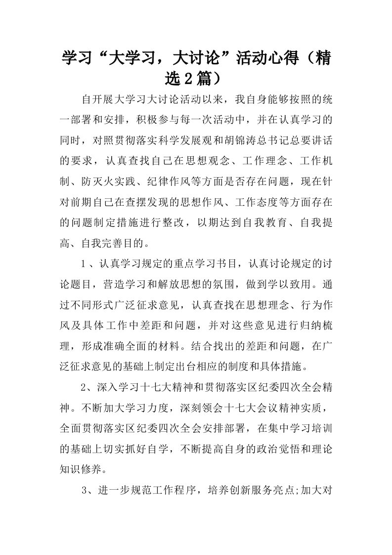 学习“大学习，大讨论”活动心得精选2篇.doc