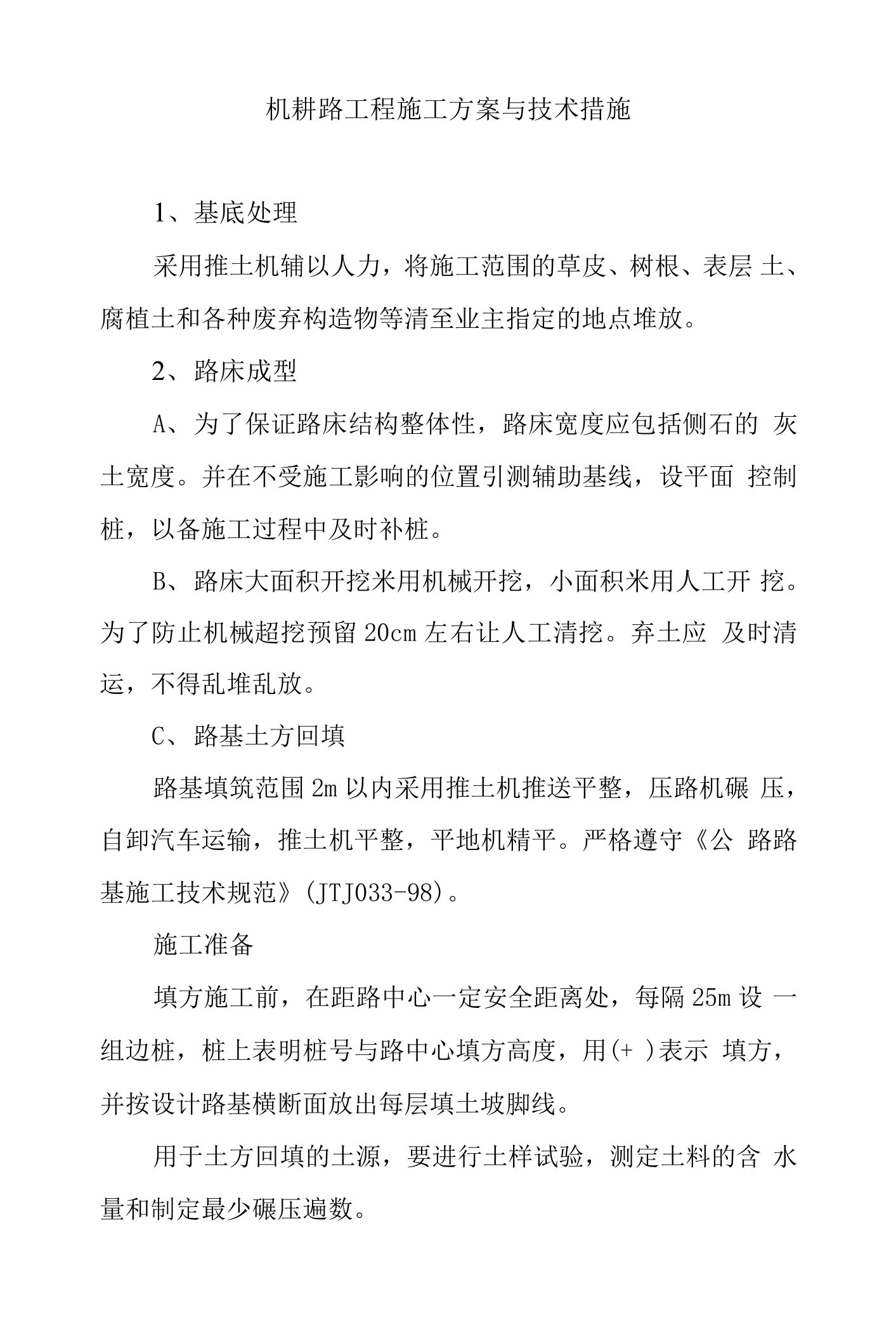 机耕路工程施工方案与技术措施