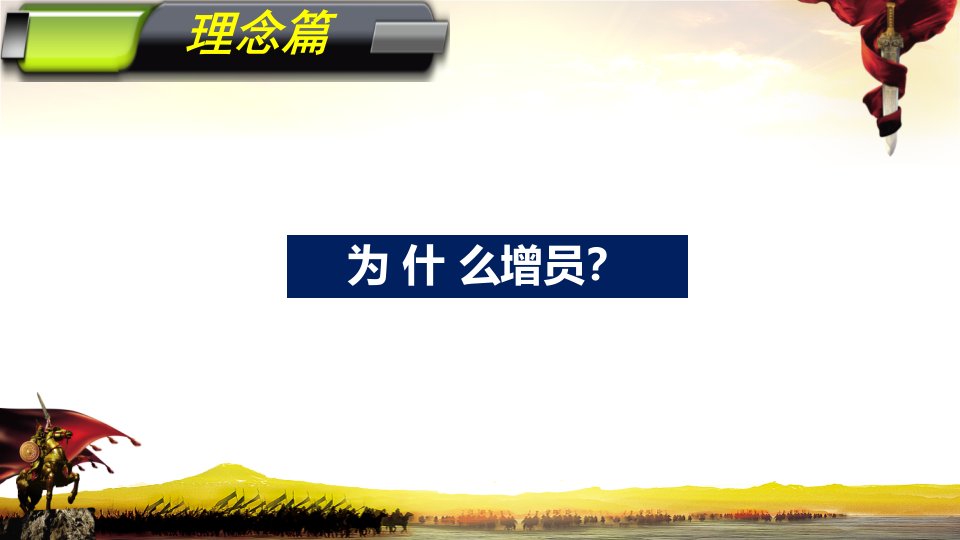 保险业务员培训课件保险业务推广方案