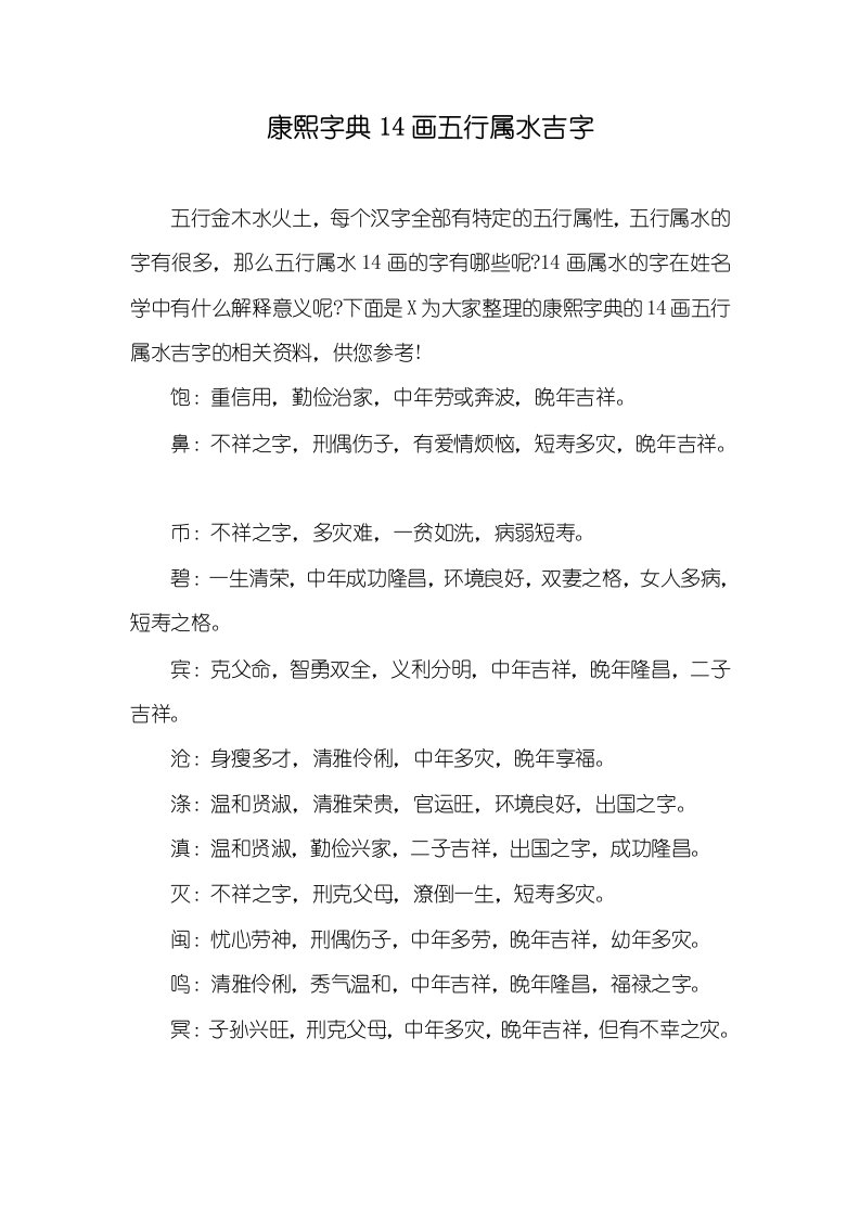 康熙字典14画五行属水吉字