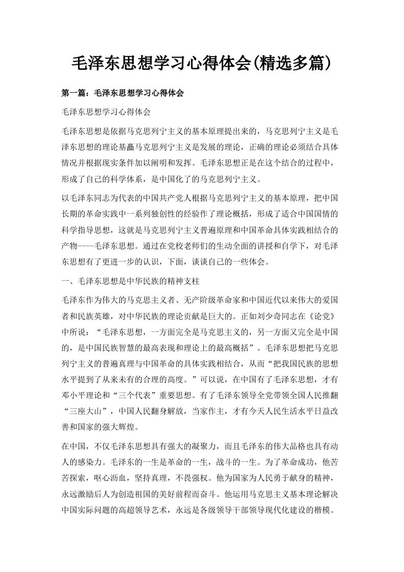 毛泽东思想学习心得体会精选多篇