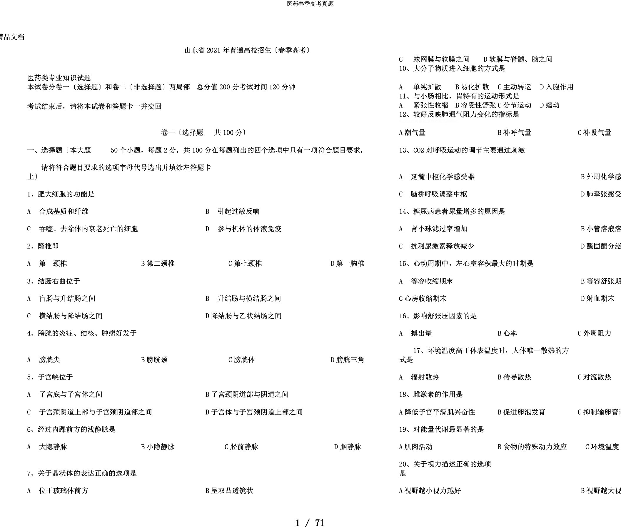 医药春季高考真题