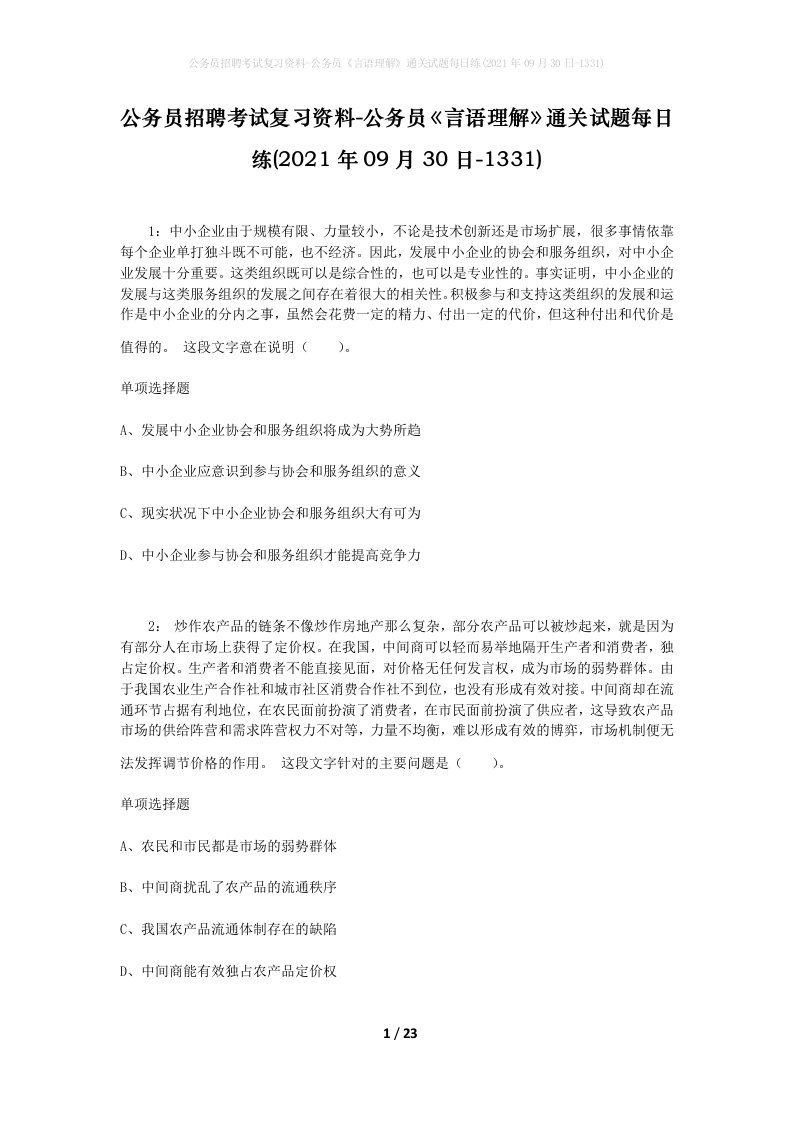 公务员招聘考试复习资料-公务员言语理解通关试题每日练2021年09月30日-1331