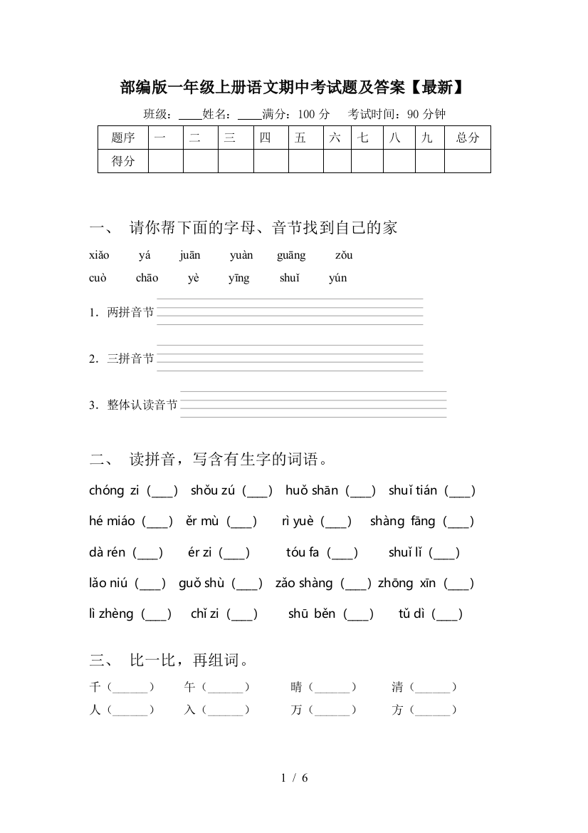 部编版一年级上册语文期中考试题及答案【最新】