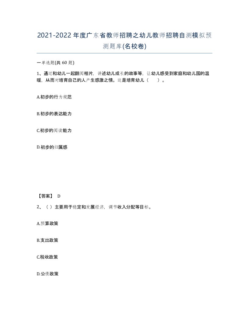 2021-2022年度广东省教师招聘之幼儿教师招聘自测模拟预测题库名校卷