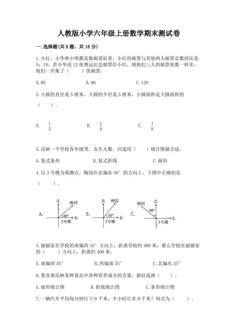 人教版小学六年级上册数学期末测试卷及答案（历年真题）