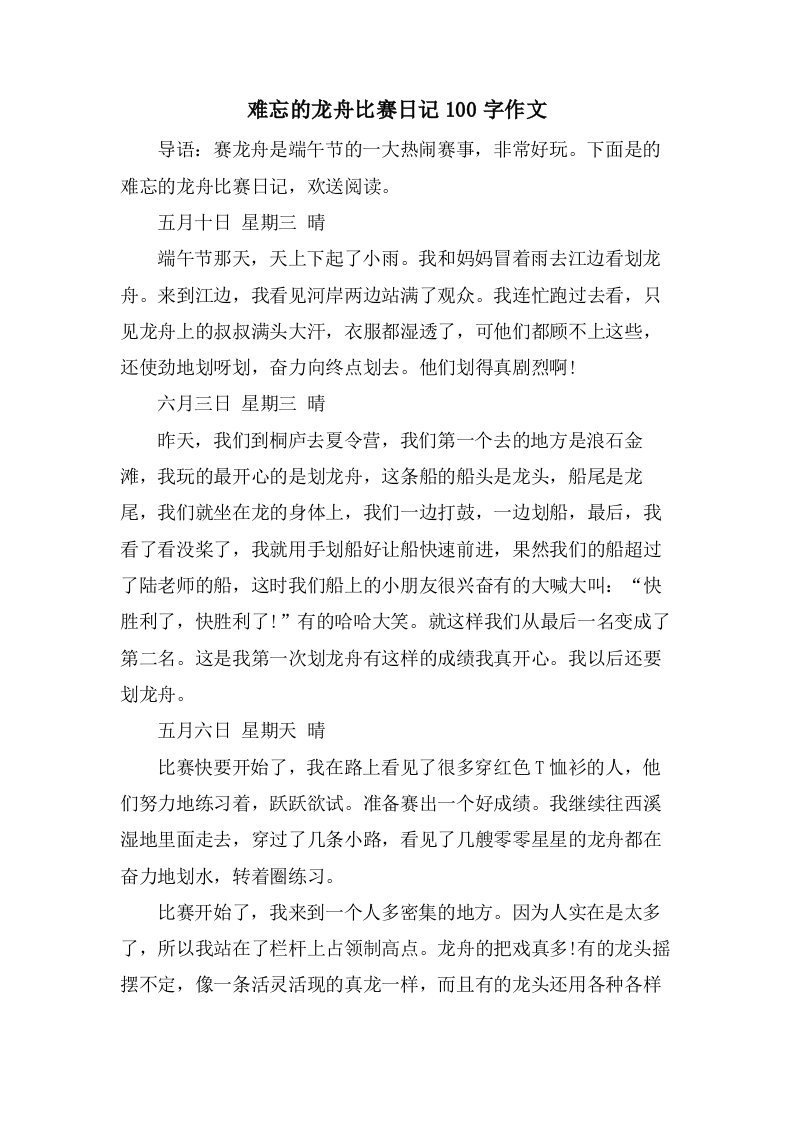 难忘的龙舟比赛日记100字作文