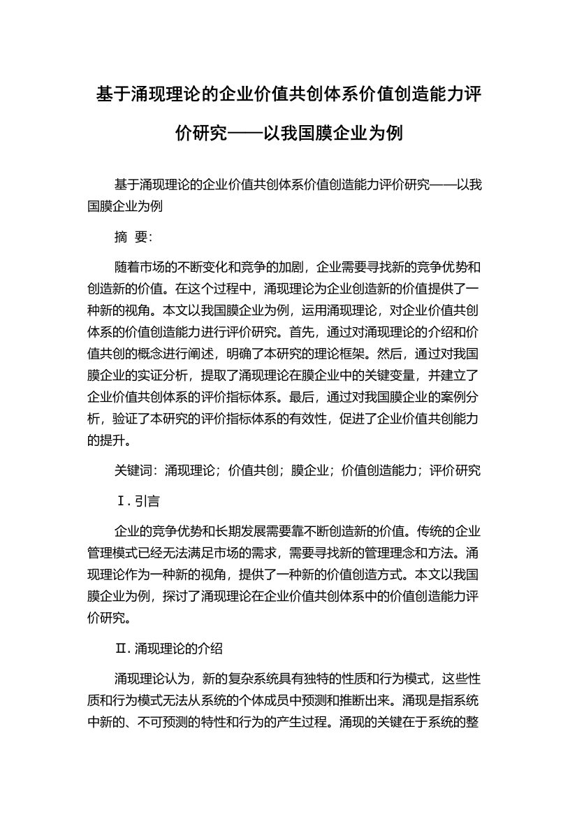 基于涌现理论的企业价值共创体系价值创造能力评价研究——以我国膜企业为例