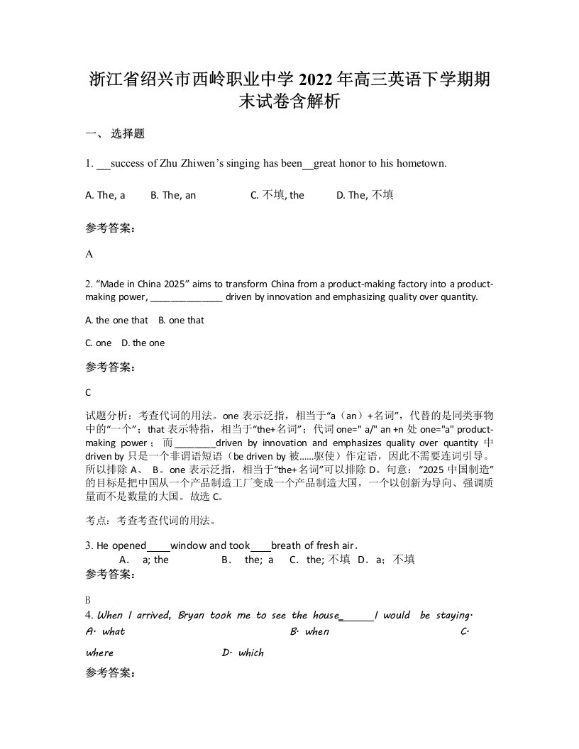 浙江省绍兴市西岭职业中学2022年高三英语下学期期末试卷含解析