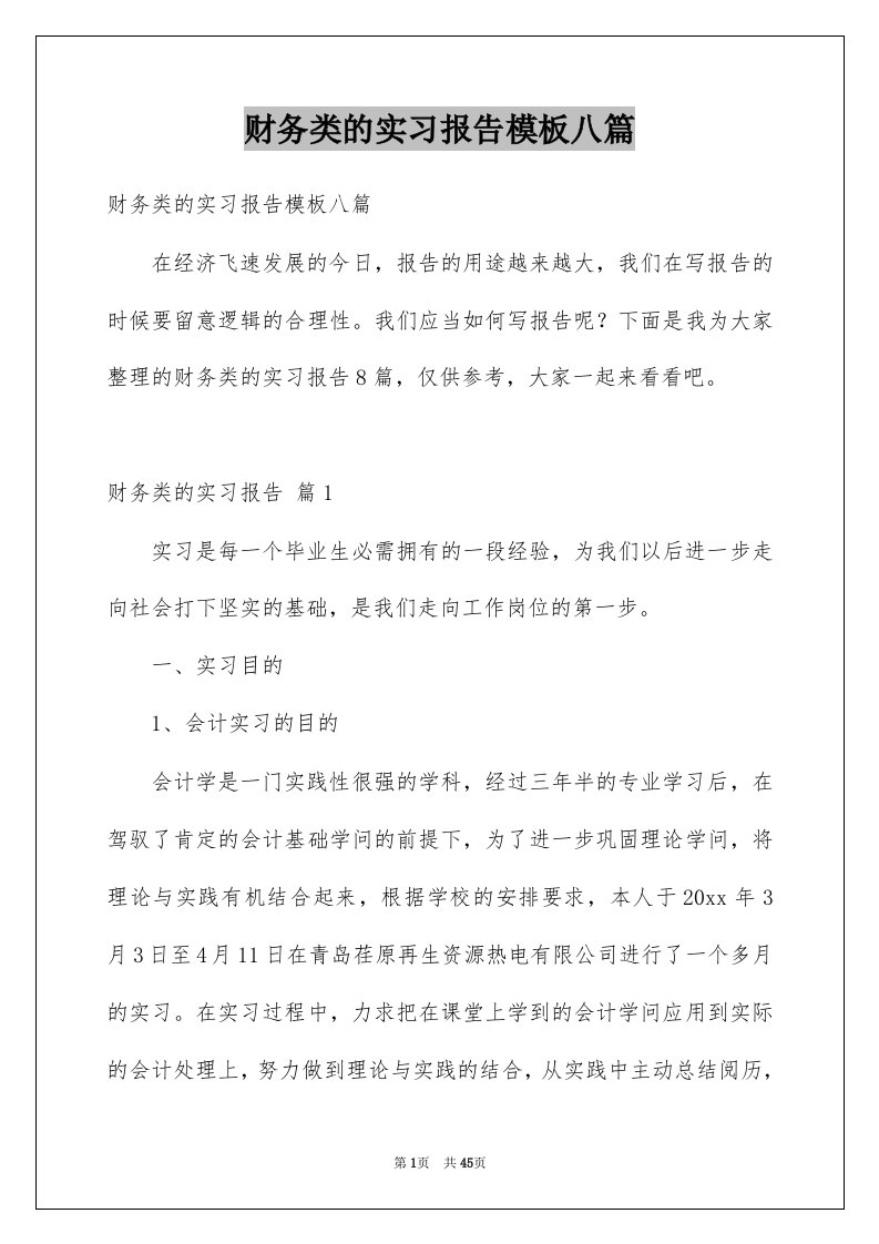 财务类的实习报告模板八篇