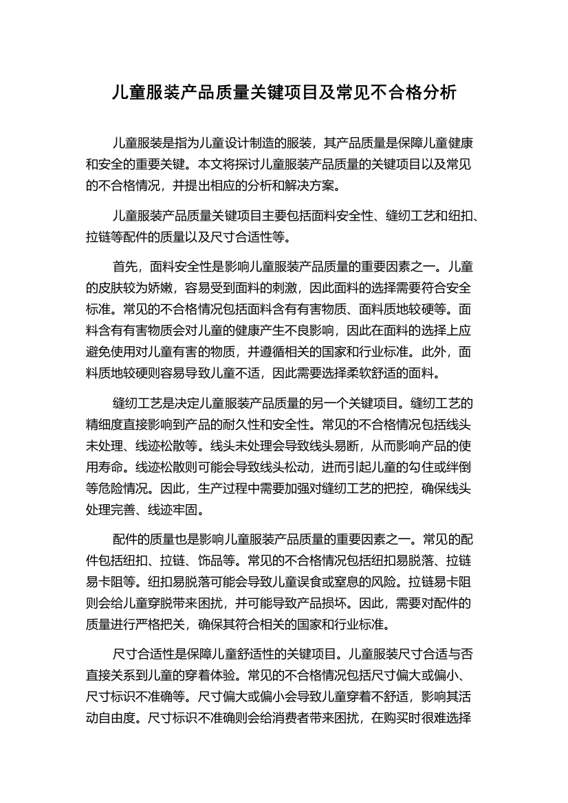 儿童服装产品质量关键项目及常见不合格分析