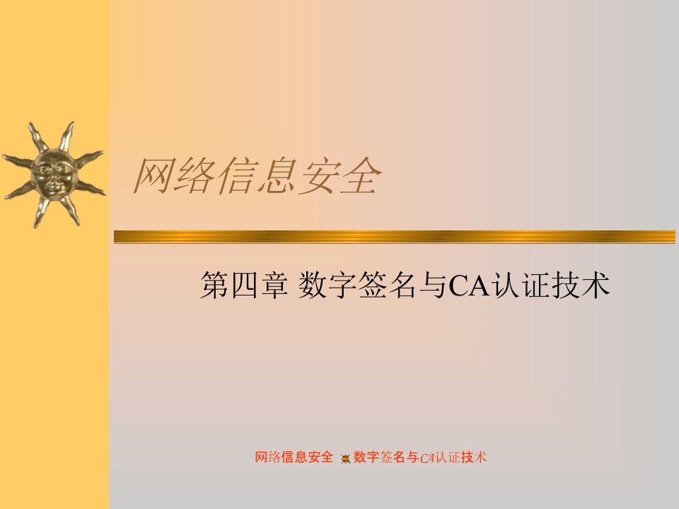 第4章数字签名与CA认证技术