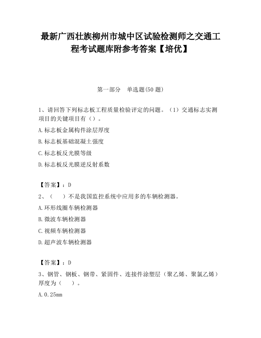 最新广西壮族柳州市城中区试验检测师之交通工程考试题库附参考答案【培优】