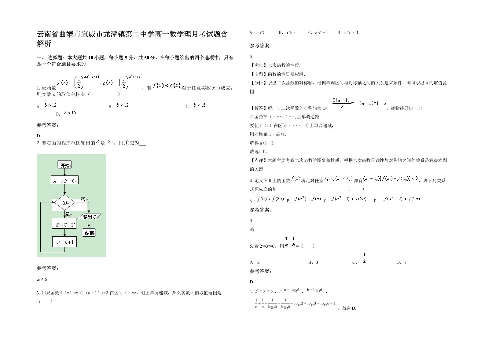 云南省曲靖市宣威市龙潭镇第二中学高一数学理月考试题含解析