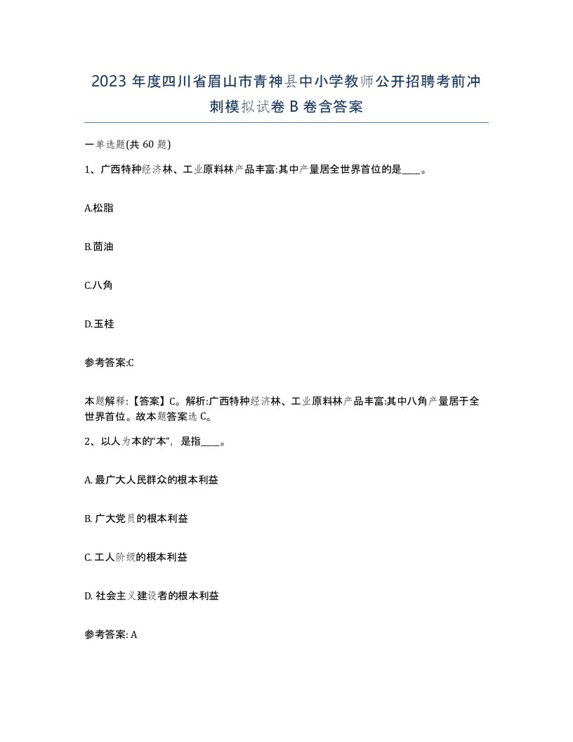 2023年度四川省眉山市青神县中小学教师公开招聘考前冲刺模拟试卷B卷含答案