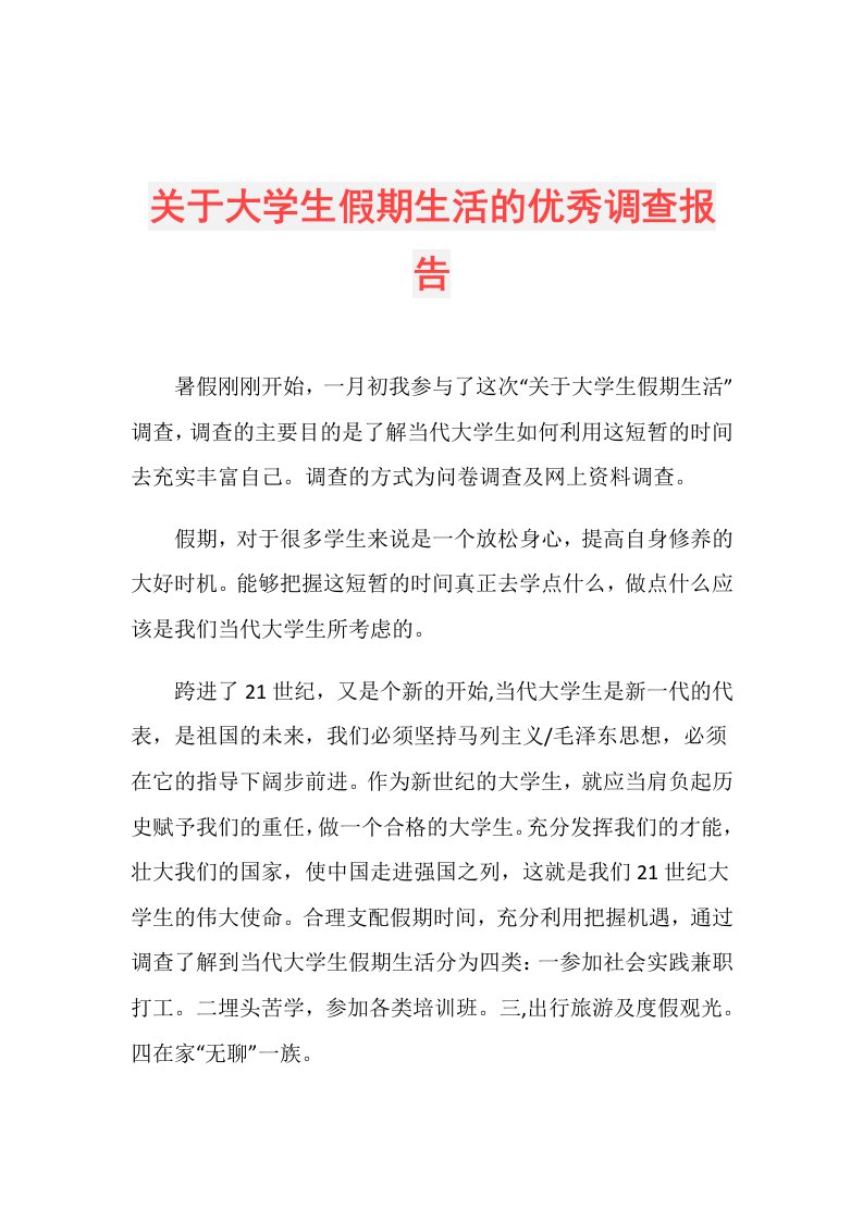 关于大学生假期生活的优秀调查报告