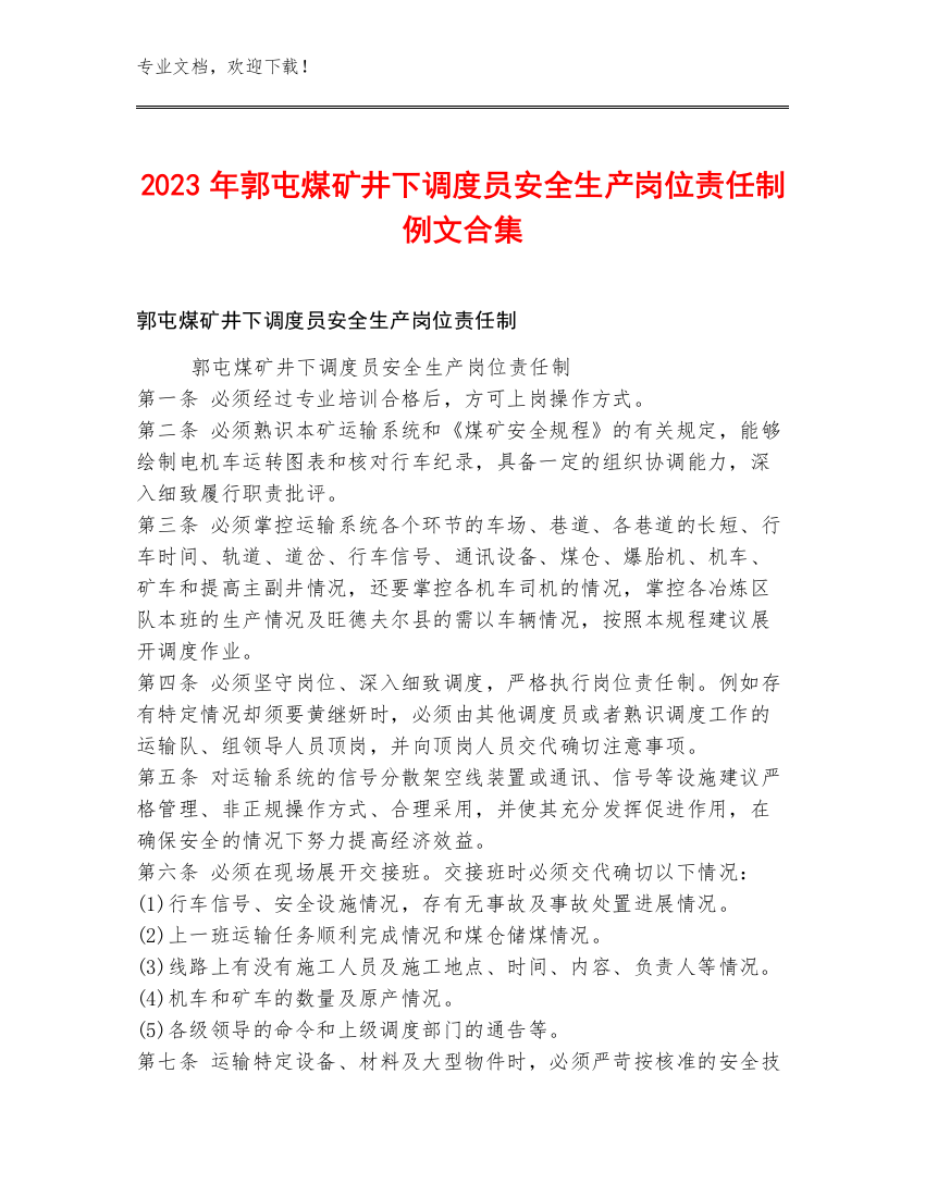 2023年郭屯煤矿井下调度员安全生产岗位责任制例文合集