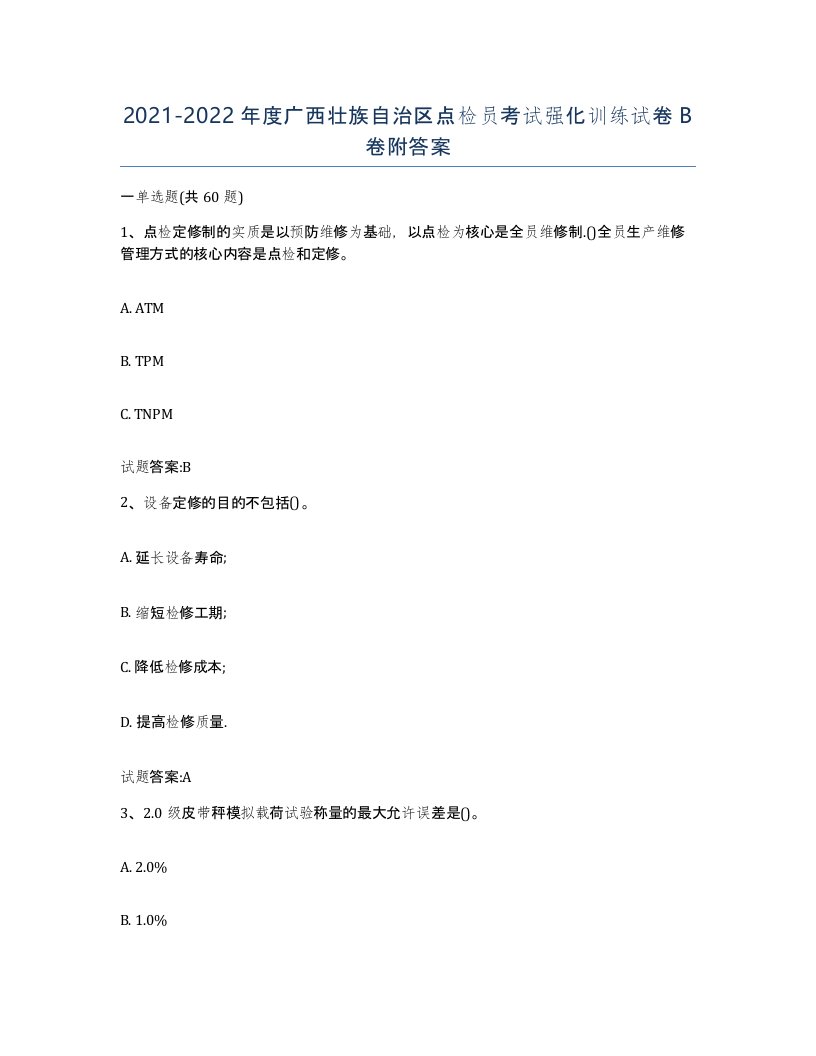 2021-2022年度广西壮族自治区点检员考试强化训练试卷B卷附答案