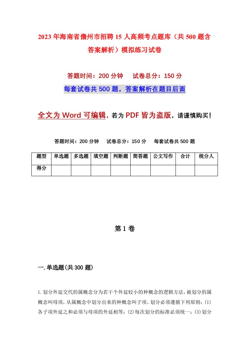 2023年海南省儋州市招聘15人高频考点题库共500题含答案解析模拟练习试卷