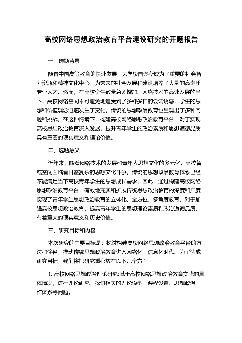 高校网络思想政治教育平台建设研究的开题报告