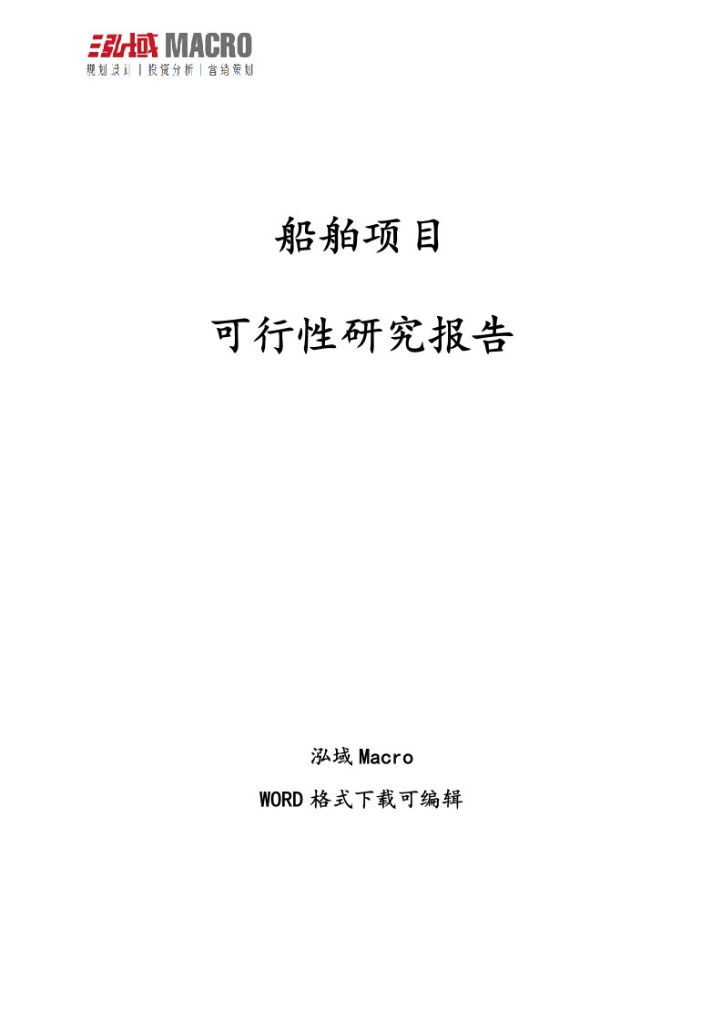 船舶项目可行性研究报告