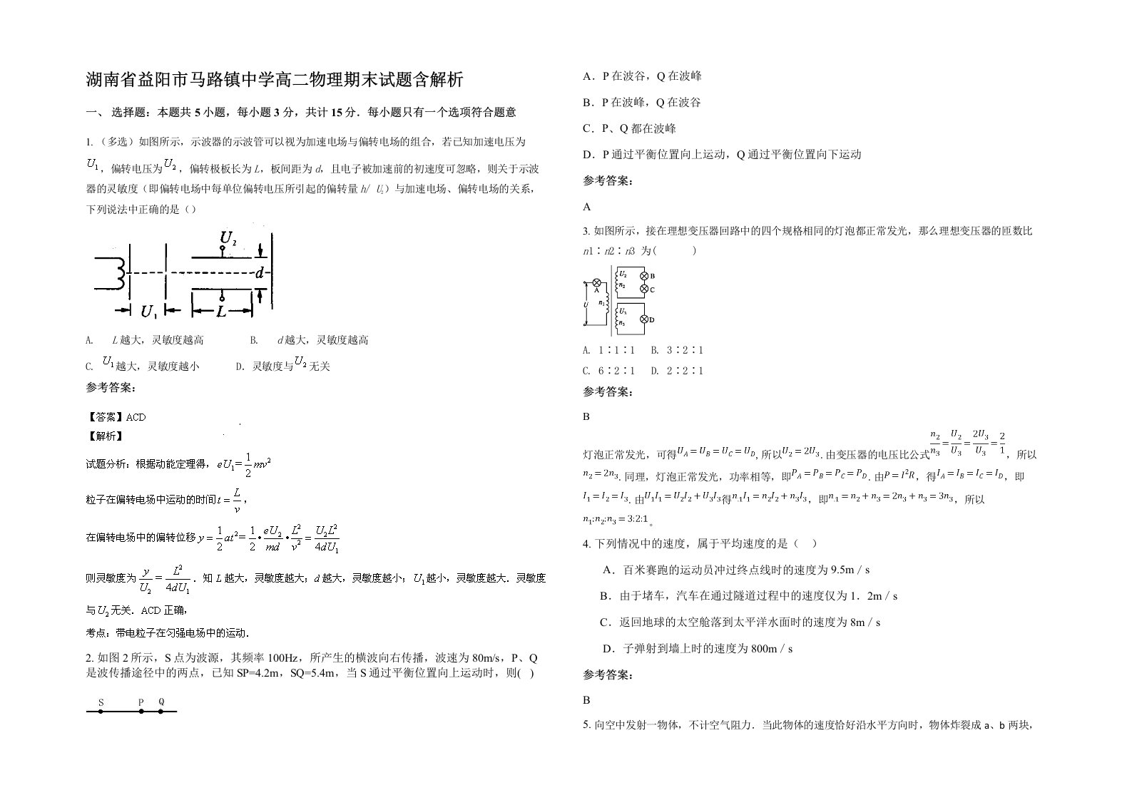 湖南省益阳市马路镇中学高二物理期末试题含解析