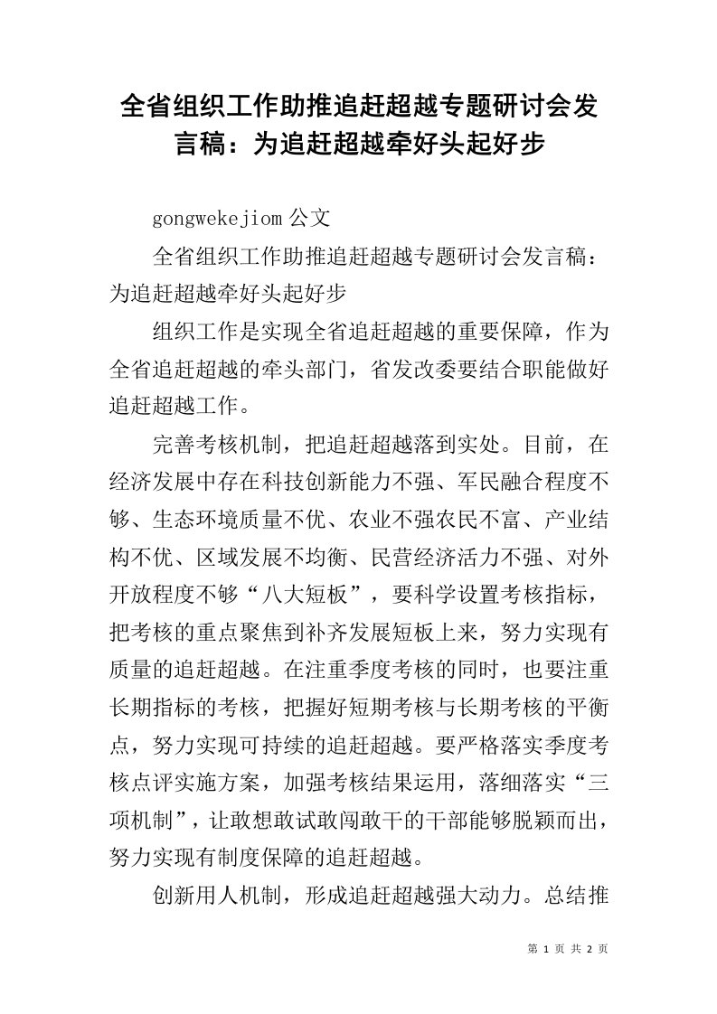 全省组织工作助推追赶超越专题研讨会发言稿：为追赶超越牵好头起好步