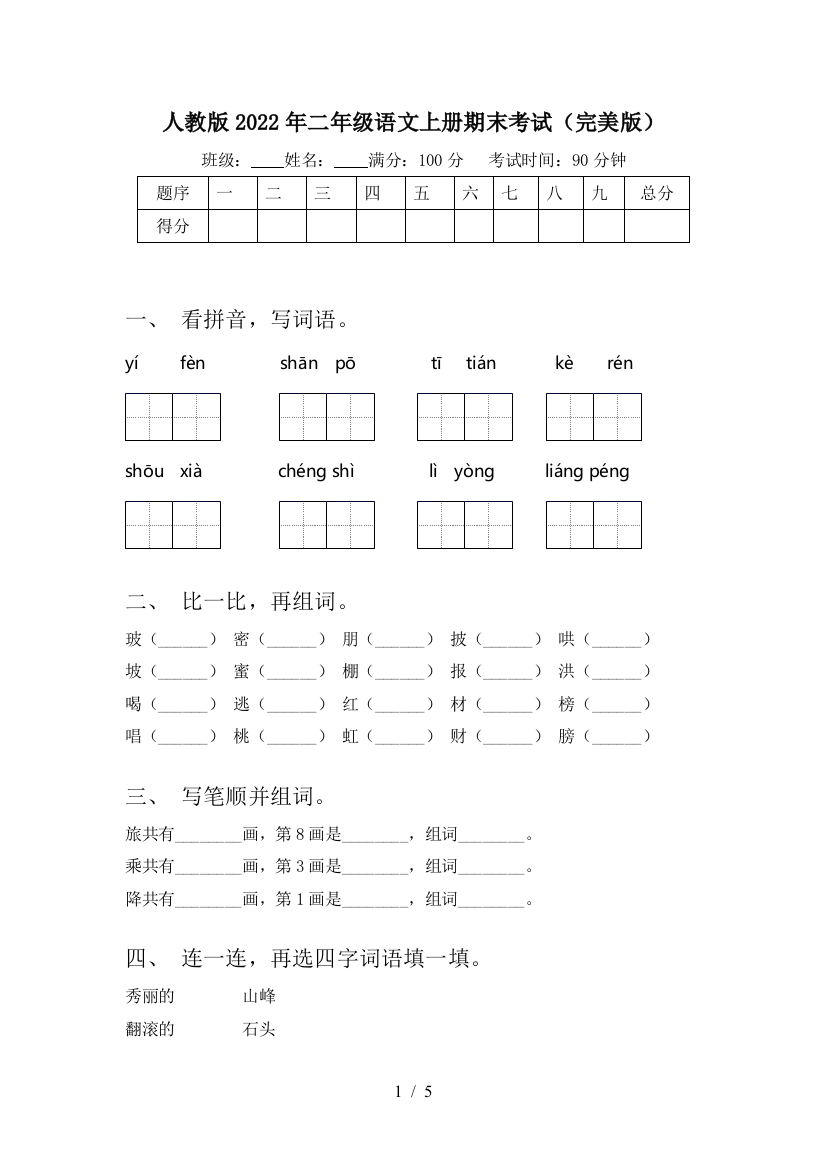 人教版2022年二年级语文上册期末考试(完美版)