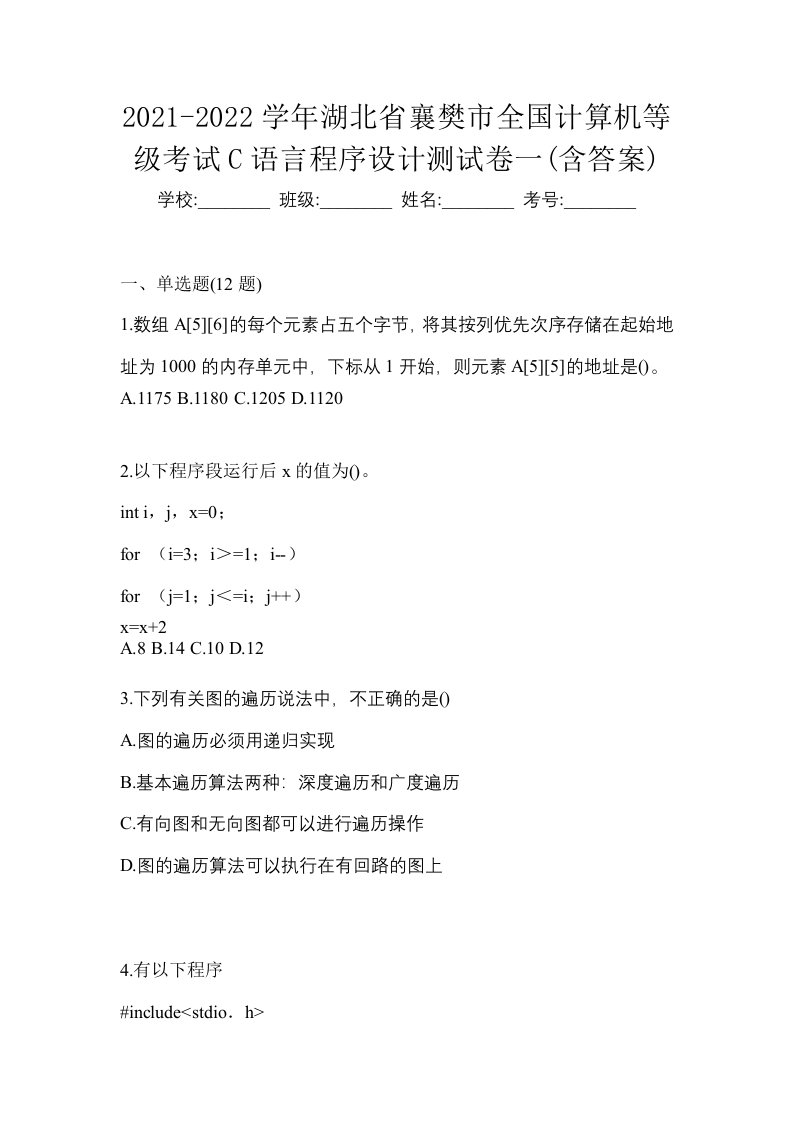 2021-2022学年湖北省襄樊市全国计算机等级考试C语言程序设计测试卷一含答案