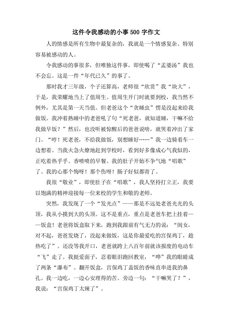 这件令我感动的小事500字作文