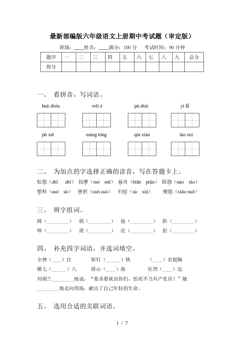 最新部编版六年级语文上册期中考试题(审定版)