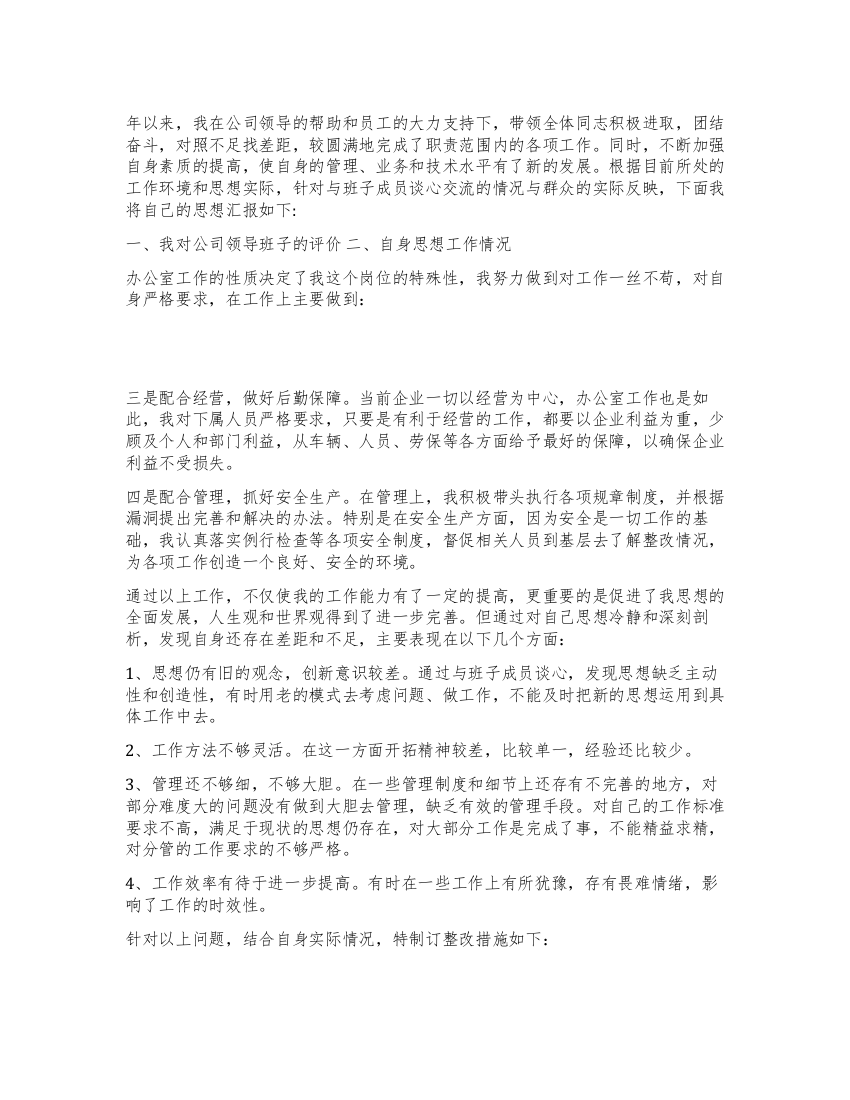 年公司办公室主任民主生活会发言稿