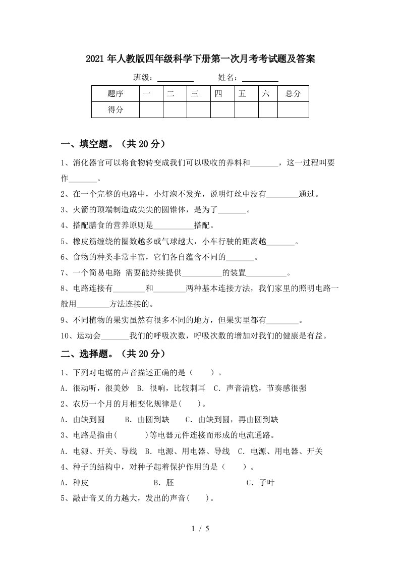 2021年人教版四年级科学下册第一次月考考试题及答案