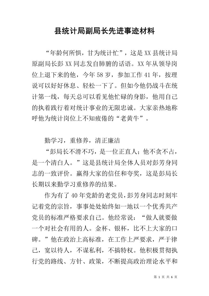 县统计局副局长先进事迹材料