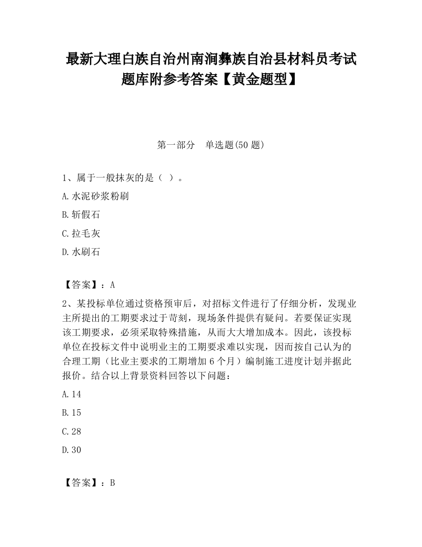 最新大理白族自治州南涧彝族自治县材料员考试题库附参考答案【黄金题型】