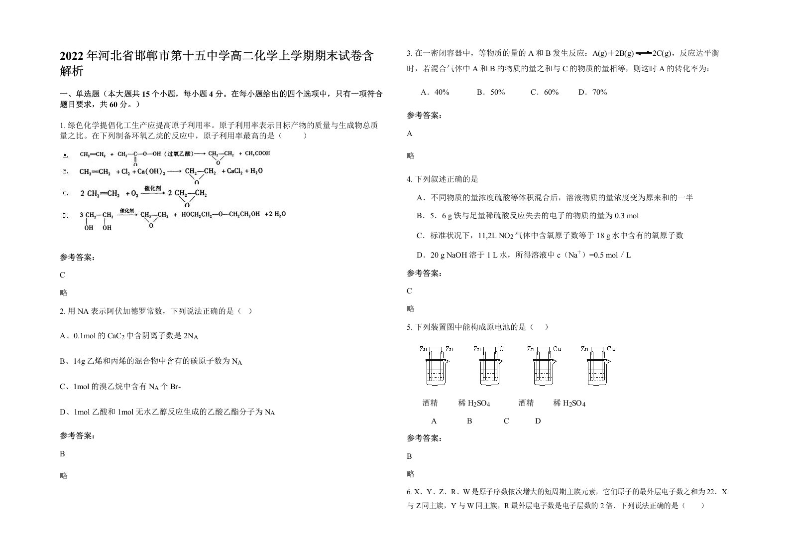 2022年河北省邯郸市第十五中学高二化学上学期期末试卷含解析