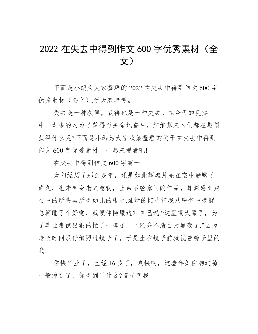 2022在失去中得到作文600字优秀素材（全文）