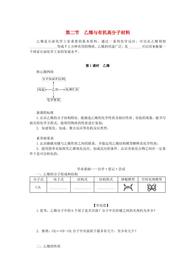 新教材2023版高中化学第七章有机化合物第二节乙烯与有机高分子材料第1课时乙烯学案新人教版必修第二册