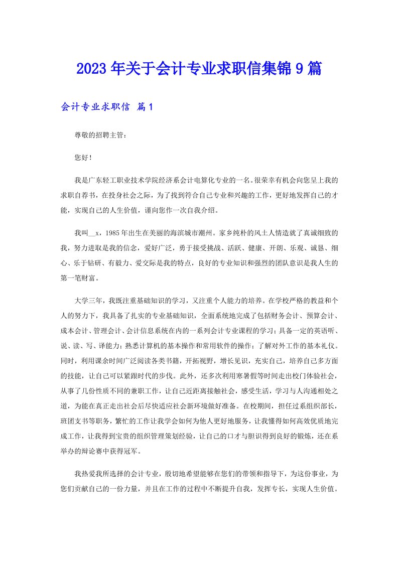 关于会计专业求职信集锦9篇