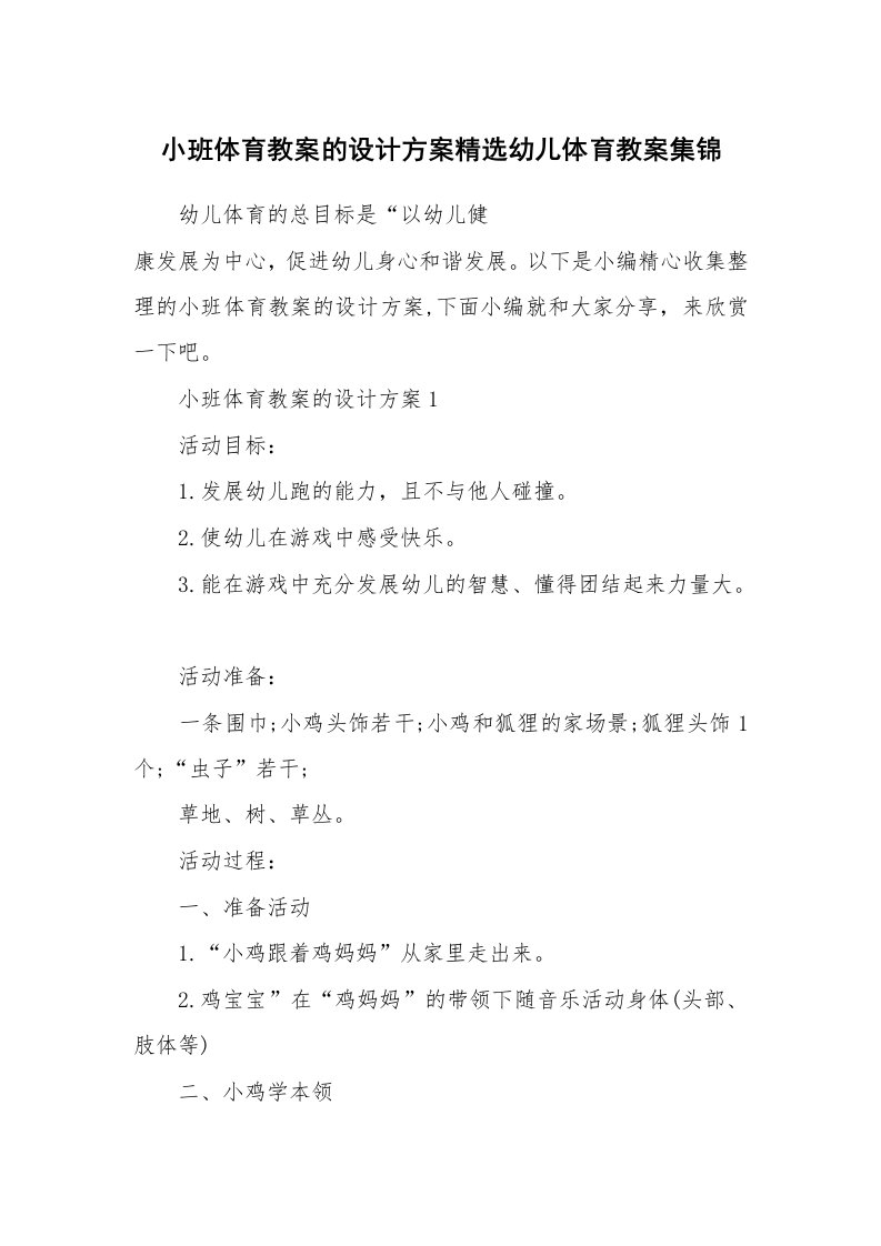 办公文秘_小班体育教案的设计方案精选幼儿体育教案集锦