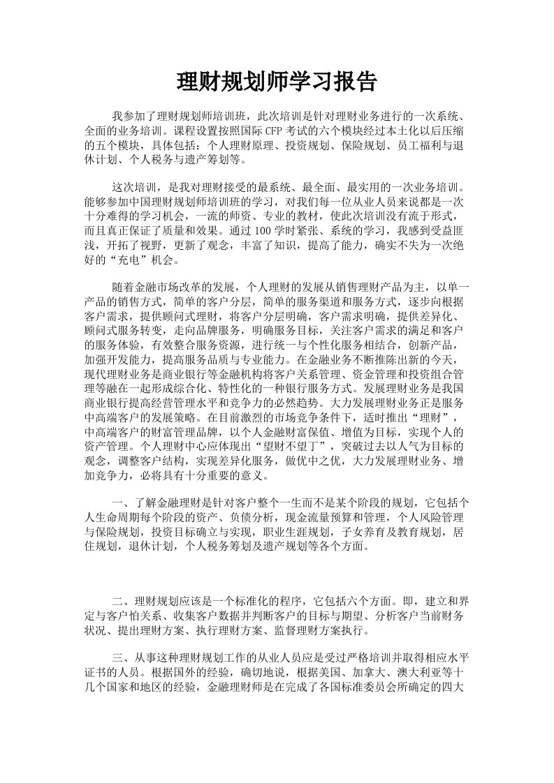 理财规划师学习报告