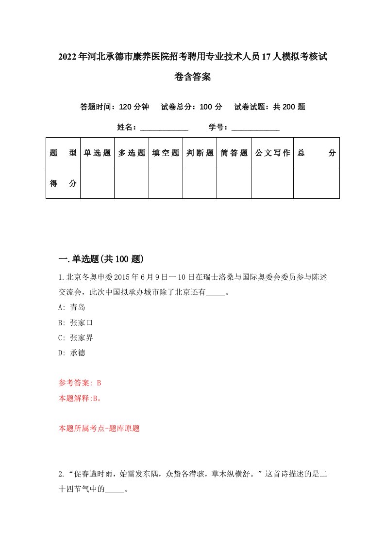 2022年河北承德市康养医院招考聘用专业技术人员17人模拟考核试卷含答案1