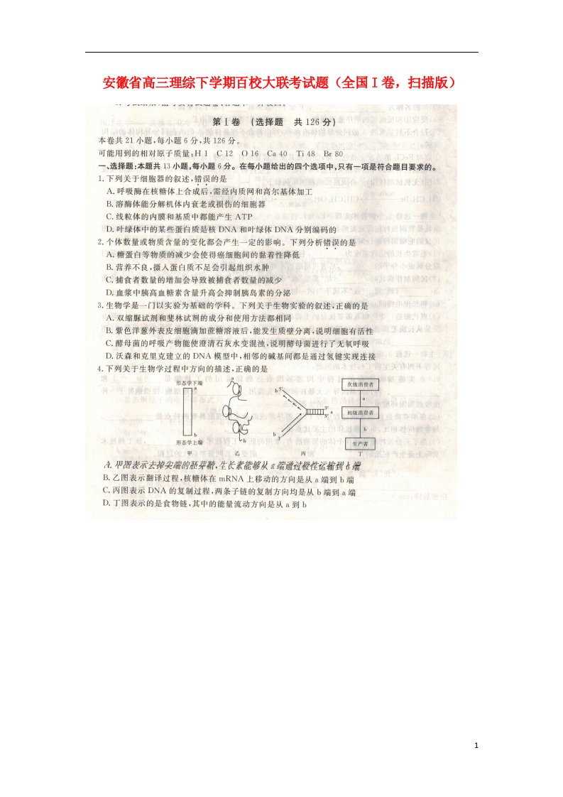 安徽省高三理综下学期百校大联考试题（全国I卷，扫描版）