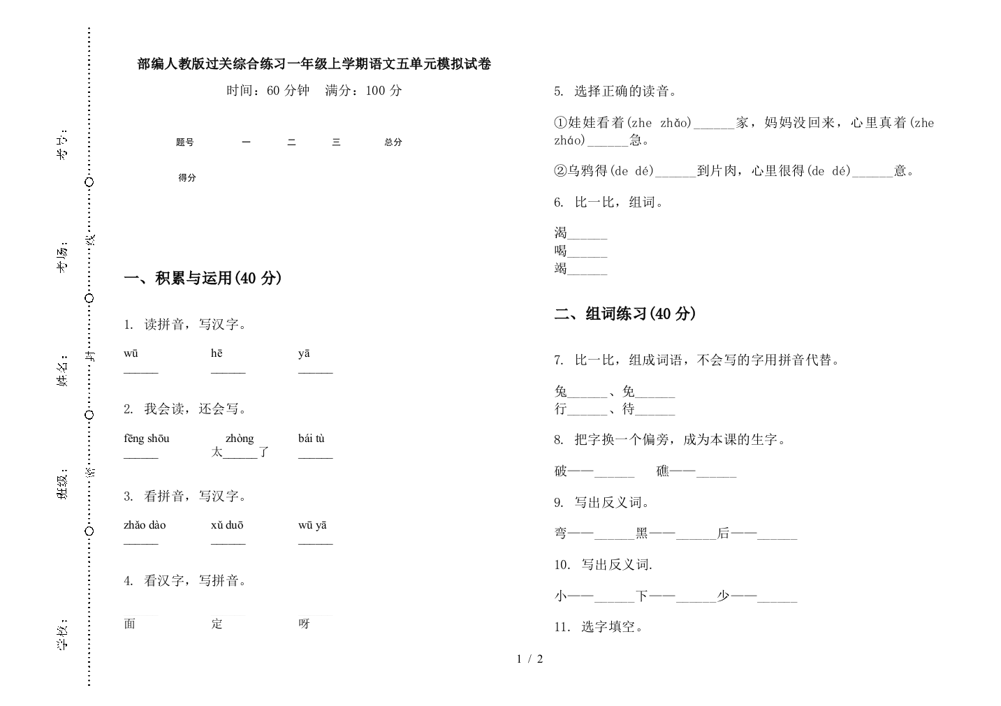 部编人教版过关综合练习一年级上学期语文五单元模拟试卷