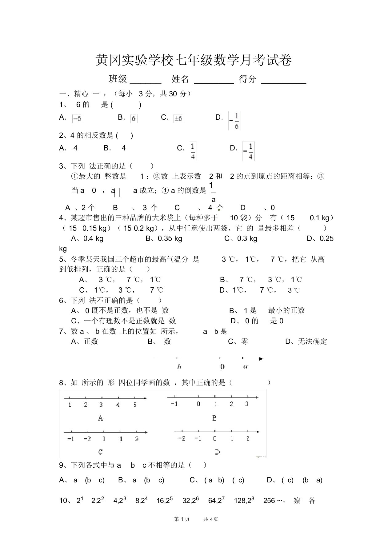 苏教版初中数学七年级上册第一次月考试卷