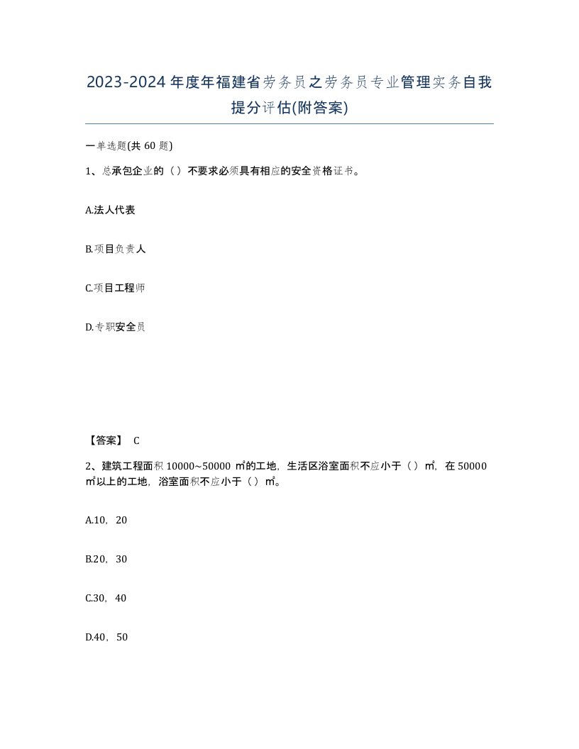 2023-2024年度年福建省劳务员之劳务员专业管理实务自我提分评估附答案