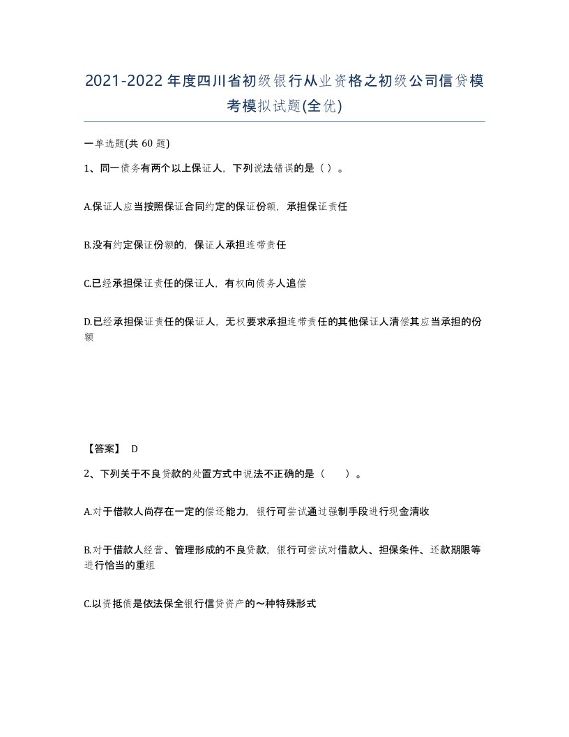 2021-2022年度四川省初级银行从业资格之初级公司信贷模考模拟试题全优