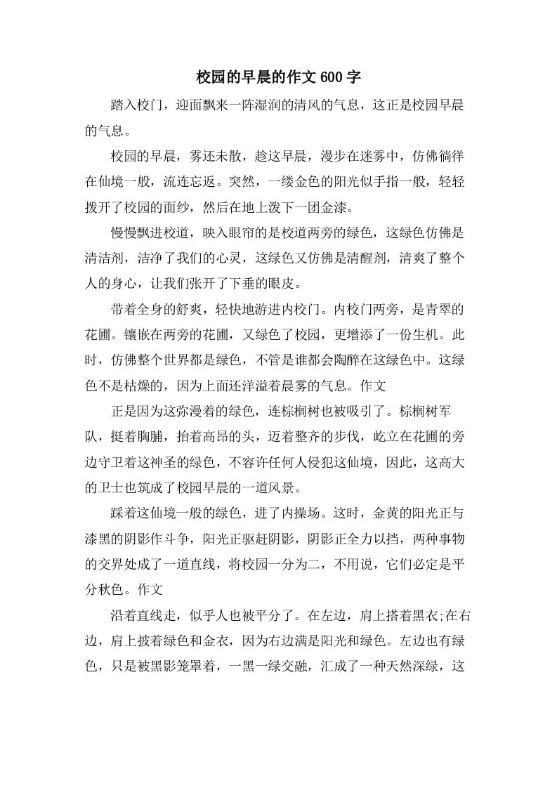 校园的早晨的作文600字